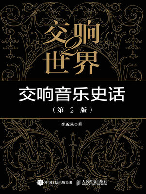 cover image of 交响世界2 交响音乐史话